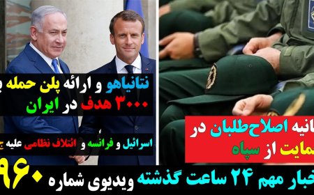 Reformists’ Statement in Support of IRGC – Netanyahu Prepares Plan to Hit 3,000 Targets in Iran