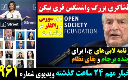 Washington Free Beacon: Soros & Rockefeller Join Regime Lobby to Save Tehran