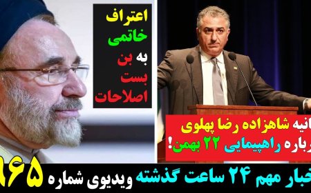 Prince Pahlavi Statement on Feb. 11 Rallies Abroad – Khatami Admits Reform Dead End