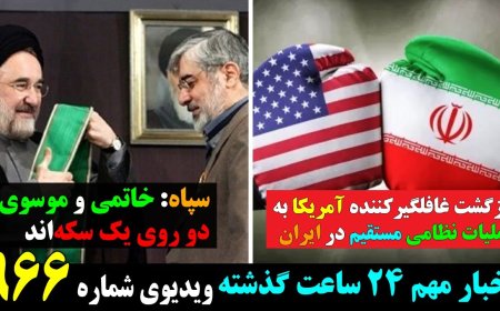 U.S. Returns to Direct Military Ops in Iran – IRGC: Khatami & Mousavi Are Two Sides of One Coin