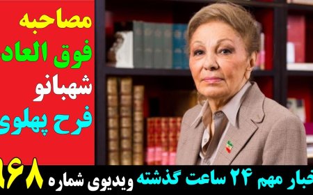 New Exclusive Interview w/ Shahbanu Farah Pahlavi, Mother of Iran