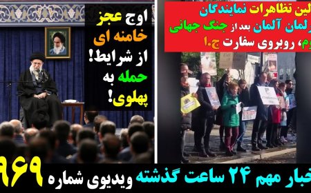 First German MPs’ Protest Since WWII – Khamenei Humiliated, Strikes Pahlavi Again