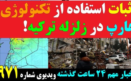 Proof of Tech-Engineered Earthquake in Turkey