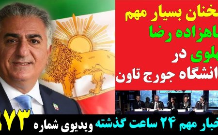 Prince Reza Pahlavi’s Historic Speech at Georgetown University