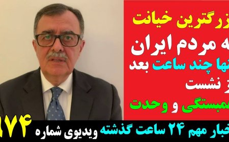 Biggest Betrayal of Iranians Hours After Solidarity Summit