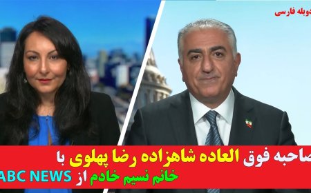 Prince Reza Pahlavi’s Exclusive Interview w/ Nasim Khadem (ABC News)
