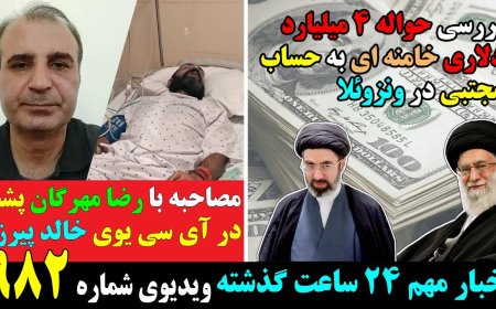 $4B Wire from Khamenei to Mojtaba in Venezuela – Reza Mehregan Left at ICU Door
