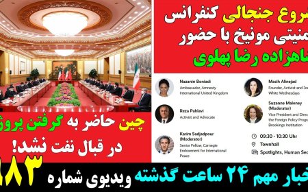 Munich Conference Opens with Prince Reza Pahlavi – China Won’t Trade Oil for Projects