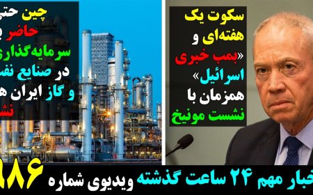 Israel’s One-Week Silence Ends with Munich Bombshell – China Refuses Oil & Gas Deals with Tehran