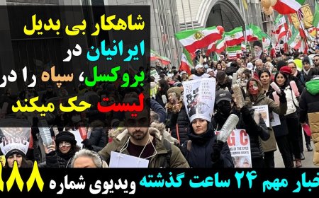 Iranians’ Masterstroke in Brussels: IRGC Blacklisted – Biden’s Surprise Kyiv Visit Adds Tensions