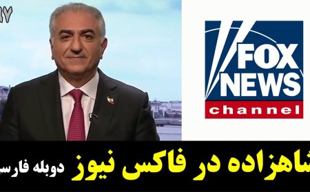 Prince Reza Pahlavi’s Powerful Fox News Interview (Persian Dubbed)