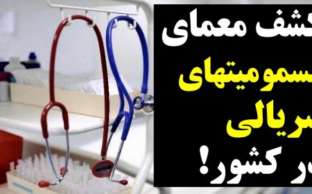 Mystery of Serial Poisonings Solved – Even Qom Clerics Outraged; Aghamiri Speaks Out