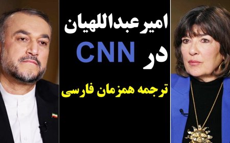 CNN’s Christiane Amanpour Interviews Amir-Abdollahian (Live Persian Translation)