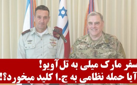 Gen. Mark Milley’s Risky Trip to Tel Aviv – Will a Strike on Tehran Be Greenlit?