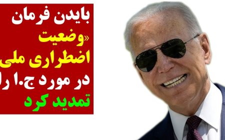Biden Extends National Emergency on Iran – Regime Doubly Fears Upcoming Fire Festival