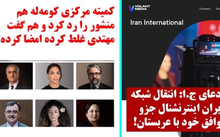 Tehran Claims Transfer of Iran International Was in Saudi Deal – Komala Central Committee Rejects Charter