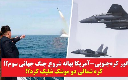 S. Korea–U.S. Drills Risk WWIII? N. Korea Fires Two Missiles