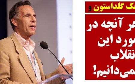 Jack Goldstone (Revolution Scholar): What We Don’t Know About Iran’s National Uprising