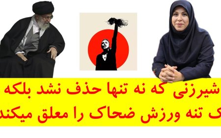 Tehran Tries to Oust Last Female Sports Chief – A Lioness Who Suspended ‘Zahhak’s’ Sport Instead