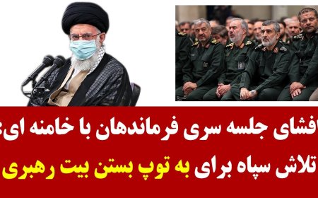 Secret Commanders’ Meeting Leaked – IRGC Prepared to Shell Supreme Leader’s House