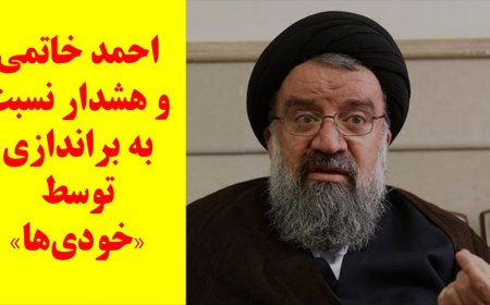Ahmad Khatami Warns of Overthrow by ‘Insiders’
