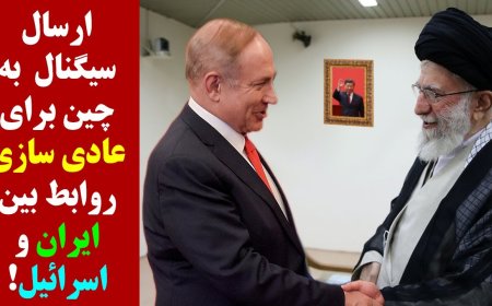 Signal Sent from Inside Regime to China – Mediate Iran–Israel Normalization