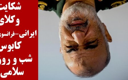 Iranian–French Lawyers File Nightmarish Case Against IRGC Chief Salami
