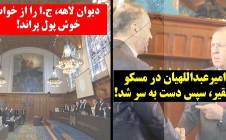 Amir-Abdollahian Humiliated in Moscow – The Hague Court Jolts Tehran from Its Dollar Dream
