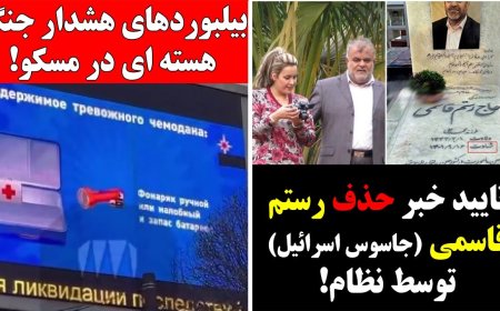Confirmed: Rostam Ghasemi (Israeli Spy) Eliminated by Regime – Moscow’s Nuclear Attack Billboards