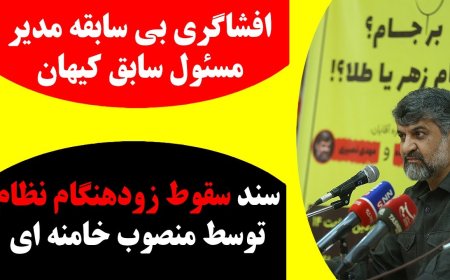 Ex-Kayhan Chief Leaks Bombshell Docs – Khamenei-Appointed Insider Predicts Regime’s Collapse
