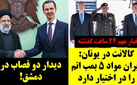 Gallant in Greece: Iran Has Uranium for 5 Bombs – Two ‘Butchers’ Meet in Damascus to Rebuild Syria