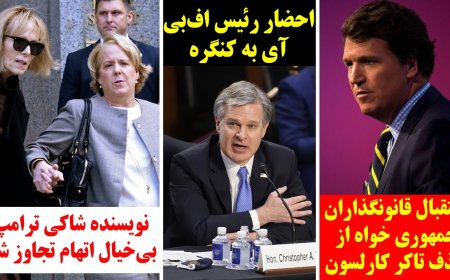 GOP Cheers Tucker’s Firing – FBI Chief Subpoenaed – Trump Accuser Drops Rape Claim