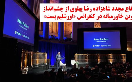 Prince Reza Pahlavi Defends New Mideast Vision at Jerusalem Post Conference