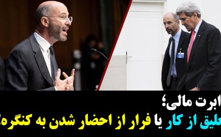 Robert Malley Suspended – Or Escaping Congress Summons? Regime’s London Nest Locked Down