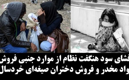 Regime Profits Huge from Side Drug Trade & Child Brides