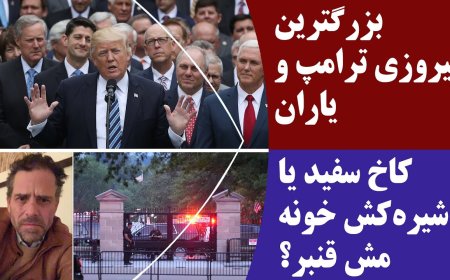 Trump’s Biggest Victory Yet – White House or an Opium Den?