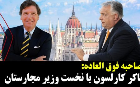 Tucker’s Exclusive Interview w/ Hungary’s PM (Live Persian Translation)