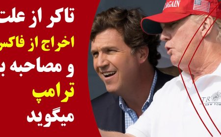 Tucker on Why Fox Fired Him – Plus His Trump Interview