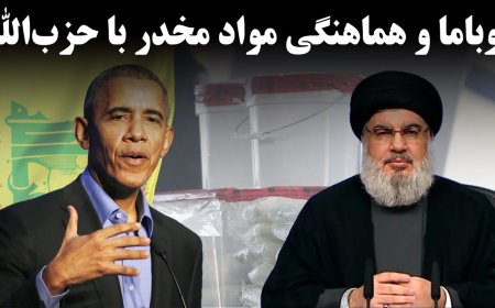 Obama’s Hezbollah Drug Deals Justified as ‘JCPOA Diplomacy’