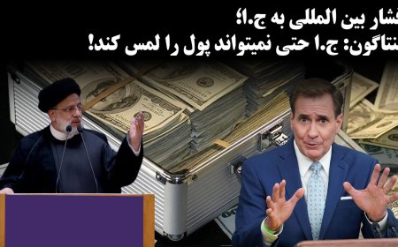 Global Pressure on Tehran – Pentagon: Regime Can’t Even Touch Its Funds