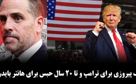 One Win for Trump, Up to 20 Years for Hunter Biden