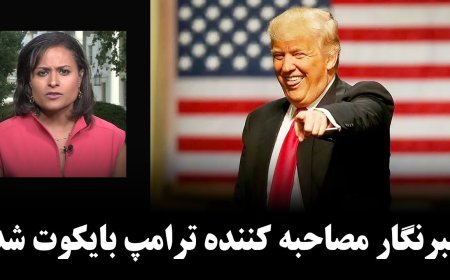 Reporter & Host Who Interviewed Trump Blacklisted