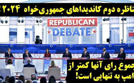 Second GOP Primary Debate 2024 – Their Combined Votes Still Less Than Trump’s Alone