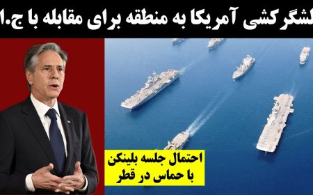 Washington Massively Reinforces Region Against Tehran – Possible Blinken–Hamas Meeting in Qatar