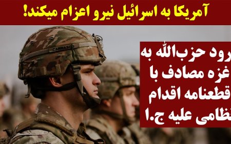 U.S. Deploys Forces to Israel – Hezbollah’s Gaza Entry Triggers Military Action Resolution vs. Tehran