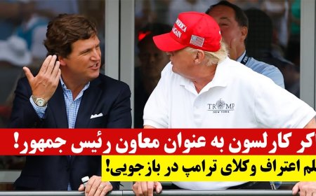 Tucker Carlson for VP? – Trump Lawyers’ Confessions on Tape