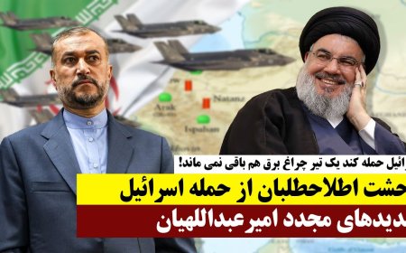 Reformists Panic over Israeli Strike – Amir-Abdollahian Issues New Threats