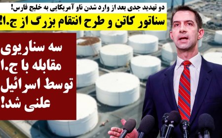 Sen. Cotton’s ‘Big Revenge’ Plan vs. Tehran – Israel Publishes 3 Scenarios to Counter Regime