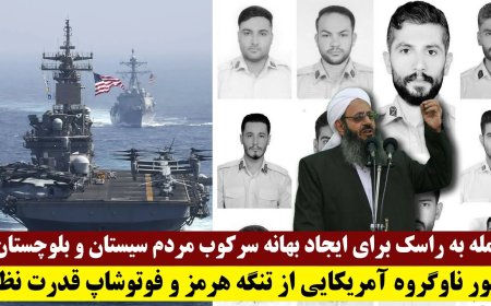 Attack on Rask to Crush Baluchis – U.S. Fleet Crosses Hormuz as Regime Photoshops Power