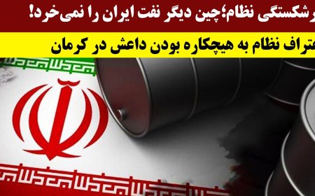 Regime’s Bankruptcy – China Stops Buying Iran’s Oil; Tehran Admits ISIS Had No Role in Kerman